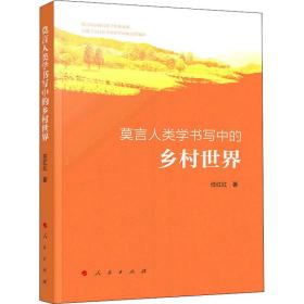 莫言人类学书写中的乡村世界 中国现当代文学理论 任红红 新华正版