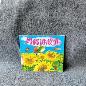 妈妈讲故事