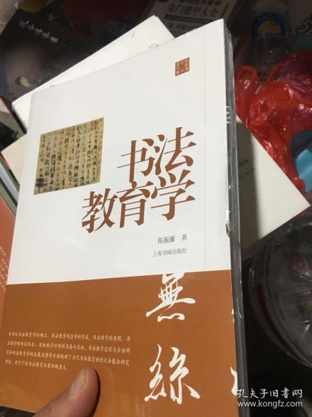 陈振濂学术著作集书法教育学