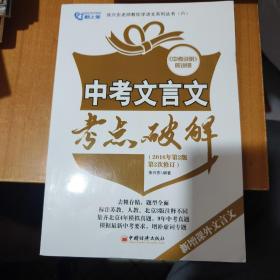 中考文言文考点破解 两册
