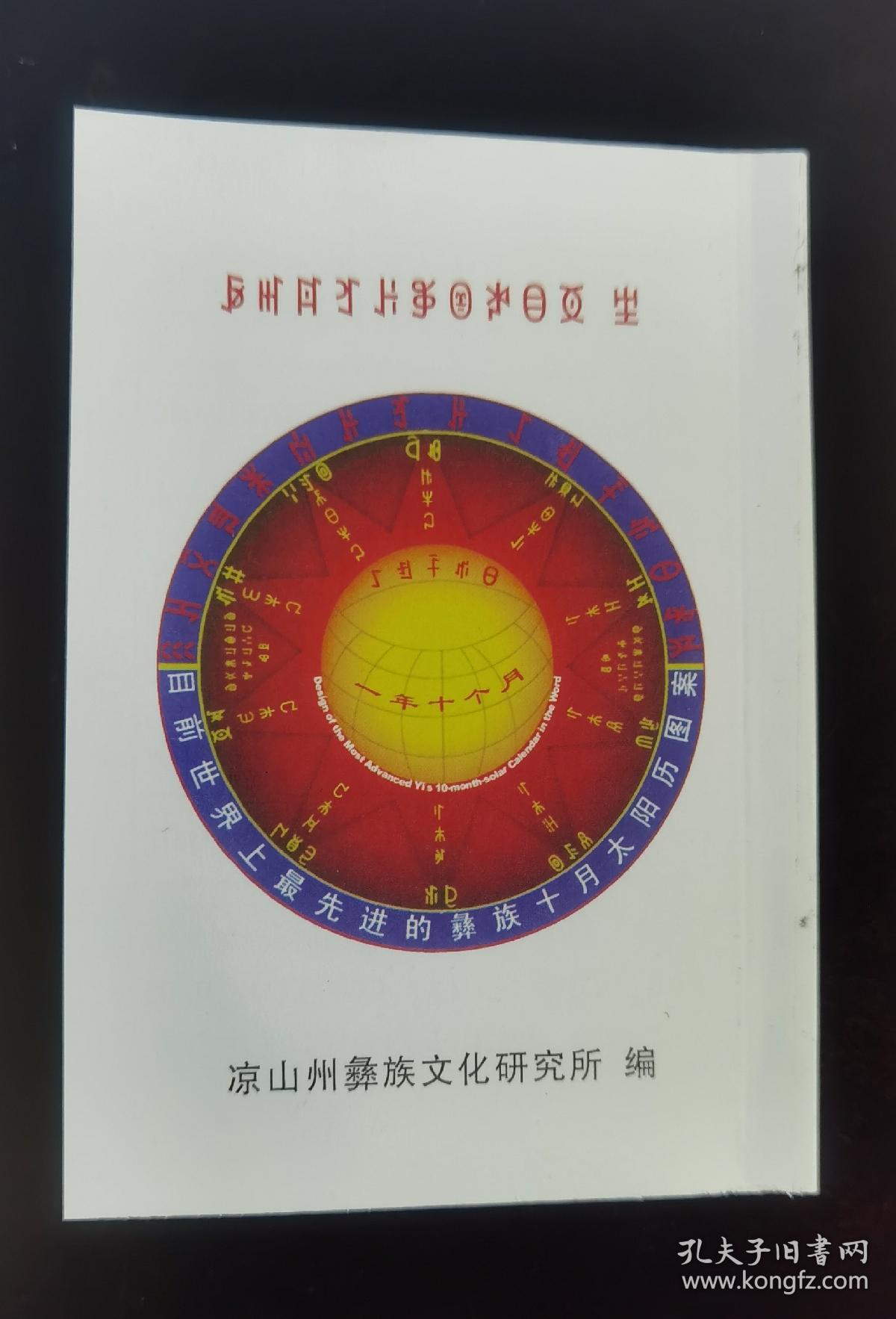 彝族书籍彝族历典20232027彝族日历彝文书