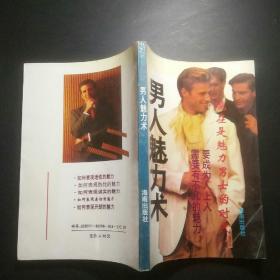 男人魅力术