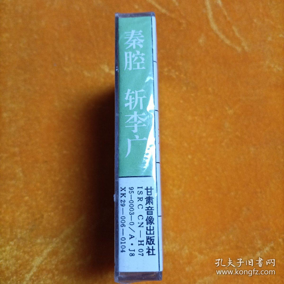 秦腔磁带斩李广袁派秦腔精华