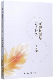 全新正版 文学叙事与言语行为 谢龙新 9787520307062 中国社科