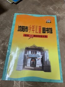 沈阳市少年儿童图书馆建馆50周年纪念文集