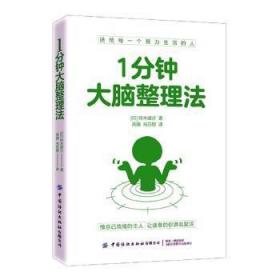 1分钟大脑整理法