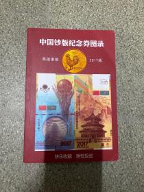 中国钞版纪念卷图录【签名本】