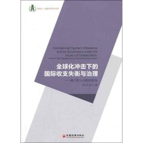 新华正版 全球化冲击下的国际收支失衡与治理 陈志昂 9787513627030 中国经济出版社 2013-10-01