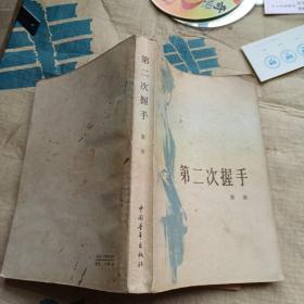 第二次握手