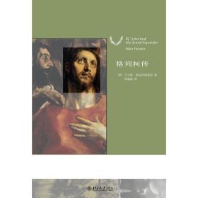 格列柯传❤ (希)普拉伊达基斯 北京大学出版社9787301208564✔正版全新图书籍Book❤