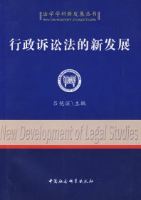 【正版书籍】法学学科新发展丛书：行政诉讼法的新发展