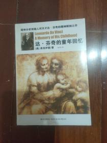 达·芬奇的童年回忆。