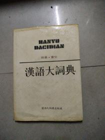 汉语大词典附录.索引。16开本精装1994年8月一版二印