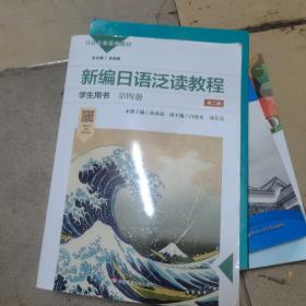 新编日语泛读教程学生用书·第四册（第二版）