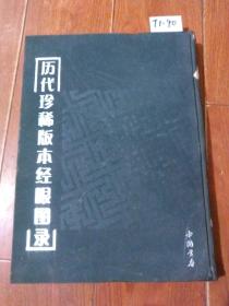 历代珍稀版本经眼图录（吴希贤/著）中国书店，自然旧。正版。详见书影。实物拍照