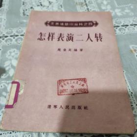 文艺活动小丛书之四(怎样表演二人转)繁体、1956年出版
