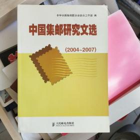中国集邮研究文选（2004 2007）