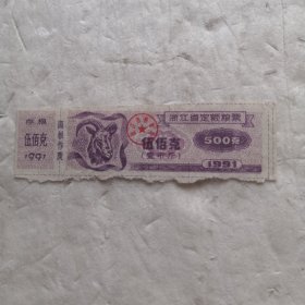 1991浙江省定额粮票 伍佰克