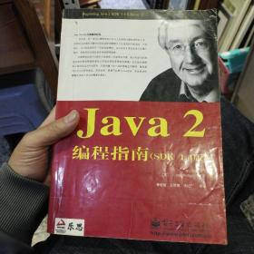 Java 2编程指南(SDK 1.4版)[美]豪顿著 李昭智  等译  电子工业出版社9787505381445