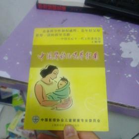 中国婴幼儿喂养指南（试行本）