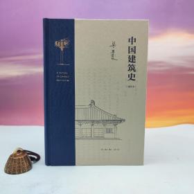 限量布脊精装毛边本（限供60） · 梁思成《中国建筑史（通校本）》（16开精装；一版一印）
