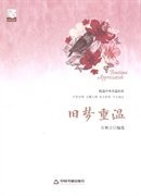 【正版新书】中国书籍文学馆·精品赏析：旧梦重温精装