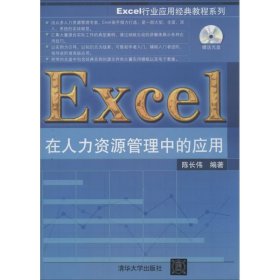 Excel在人力资源管理中的应用 9787302328575 陈长伟 清华大学出版社