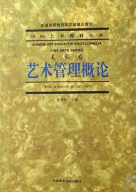 艺术管理概论(美术卷)/中国艺术教育大系