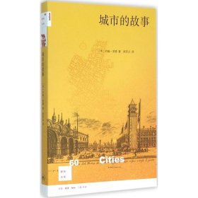 【正版书籍】新知文库:城市的故事