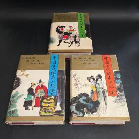 中国古代孤本小说 134合售