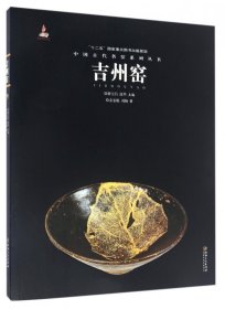 吉州窑/中国古代名窑系列丛书 9787548042747