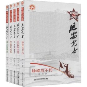 【正版书籍】中国故事:延安儿女全5册