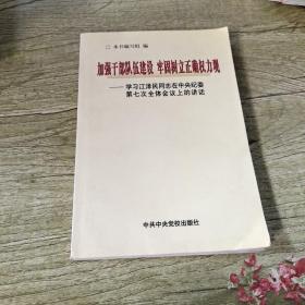 加强干部队伍建设，牢固树立正确权力观