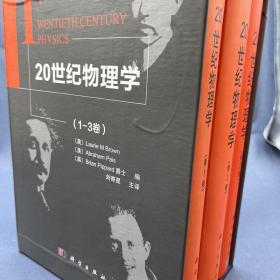 20世纪物理学三卷全
