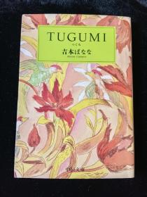 日文原版 TUGUMI 吉本芭娜娜 吉本ばなな 自然旧