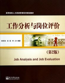 工作分析与岗位评价(第2版)/杨明海/教材