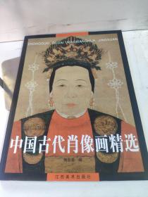 中国古代肖像画精选