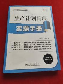 生产计划管理实操手册