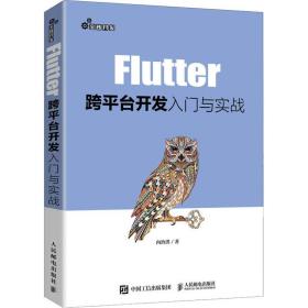新华正版 Flutter跨平台开发入门与实战 向治洪 9787115551443 人民邮电出版社