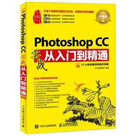 photoshop cc实战从入门到精通 版 图形图像  新华正版