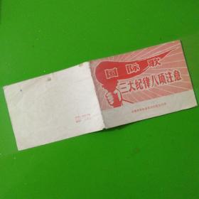 国际歌三大纪律八项主义