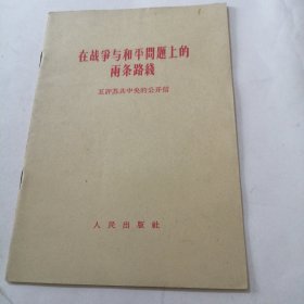 在战争与和平问题上的两条路线