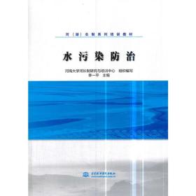 全新正版 水污染防治(河湖长制系列培训教材) 李一平 9787517066446 中国水利水电出版社