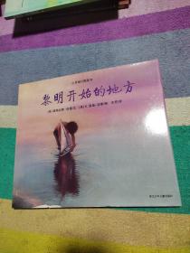 黎明开始的地方：心灵修行图画书（精装绘本）