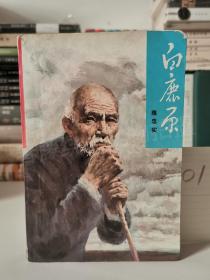 白鹿原一版一印人民文学出版社