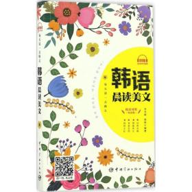 每天读一点韩文：韩语晨读美文（韩汉对照听读版） 9787515912301