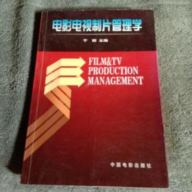 电影电视制片管理学（正版）一版二印