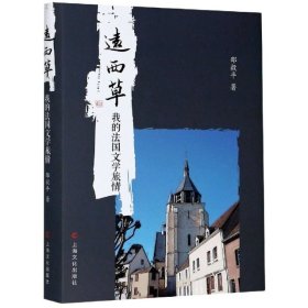 新华正版 远西草:我的法国文学旅情 邵毅平 9787553520674 上海文化出版社