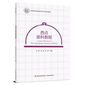 西点原料教程(高等职业学校西式烹饪工艺专业教材） 9787518433223 时蓓，钱峰 中国轻工业出版社