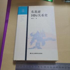 东北亚国际关系史（1999年一版一印，仅印1000册）